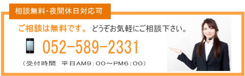 相談無料・夜間休日対応