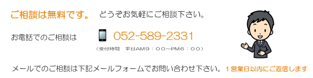 相談無料。お気軽にご相談下さい。